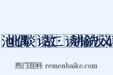 池北偶谈·谈故二·读讲谕洗反义词是什么意思的图片